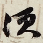 须
