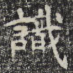 识