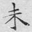 未