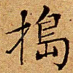 搗