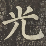光