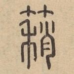䈾