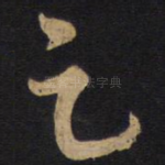 足