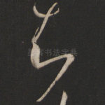 知