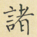 诸