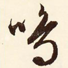 鸣