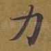 力
