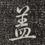 盖
