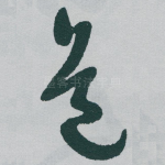 道