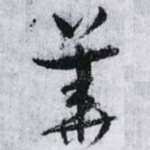 華