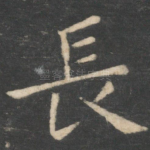 长