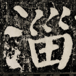 淄