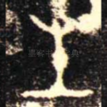 生