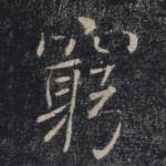 穷