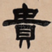 贵