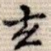 玄