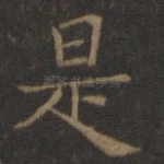 是