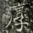 厚