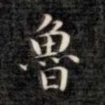鲁