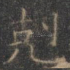 克