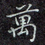 万
