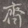 齐