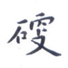 硬