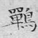 鷤