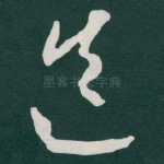 迭