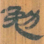 勉