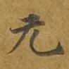 无