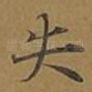 失