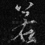 若