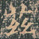 兹