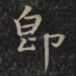 即