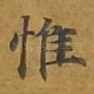 惟