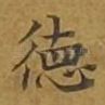 德