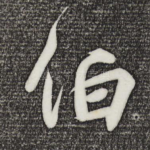 伯
