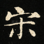 宋