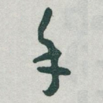 手