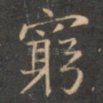 穷