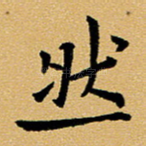 然