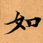 如