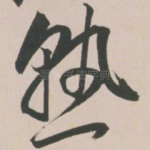 熟