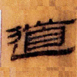 道