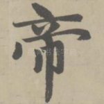 帝