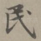 民