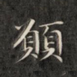愿