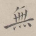 无