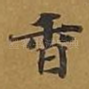 香